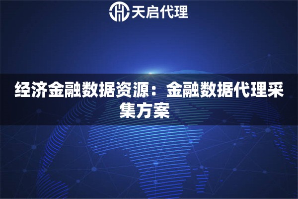 经济金融数据资源：金融数据代理采集方案  