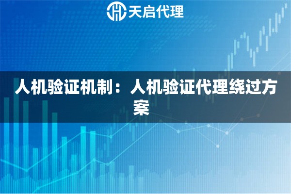 人机验证机制：人机验证代理绕过方案  