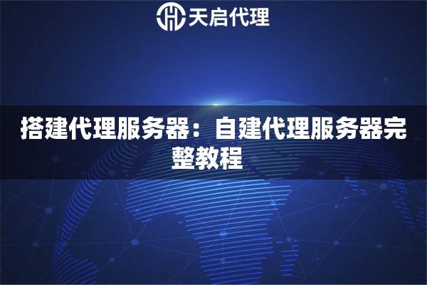 搭建代理服务器：自建代理服务器完整教程  