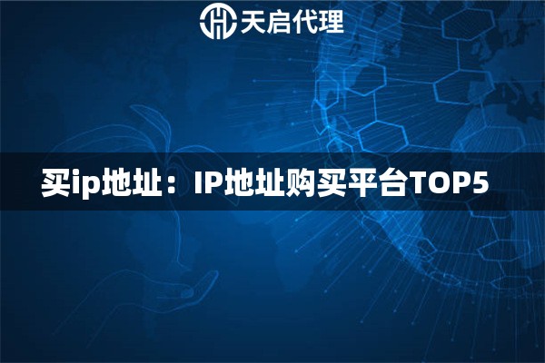 买ip地址：IP地址购买平台TOP5  