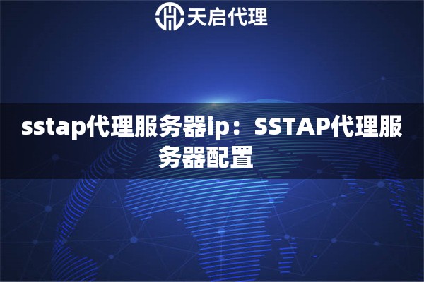 sstap代理服务器ip：SSTAP代理服务器配置  