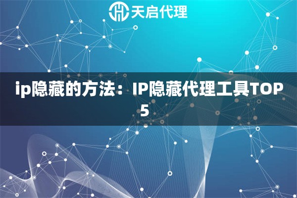 ip隐藏的方法：IP隐藏代理工具TOP5  