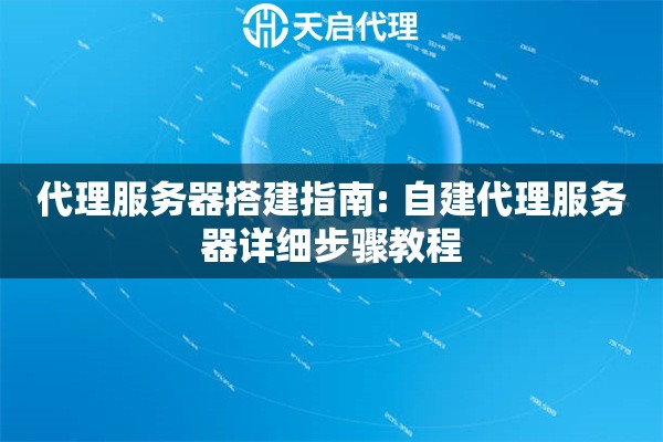 代理服务器搭建指南: 自建代理服务器详细步骤教程