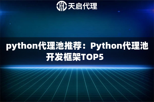 python代理池推荐：Python代理池开发框架TOP5  