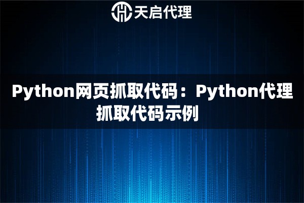 Python网页抓取代码：Python代理抓取代码示例  