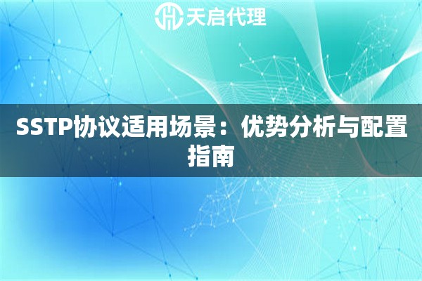 SSTP协议适用场景：优势分析与配置指南
