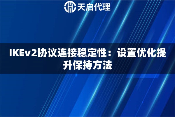 IKEv2协议连接稳定性：设置优化提升保持方法