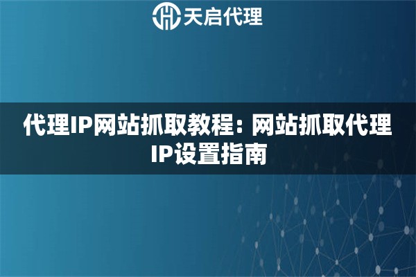 代理IP网站抓取教程: 网站抓取代理IP设置指南