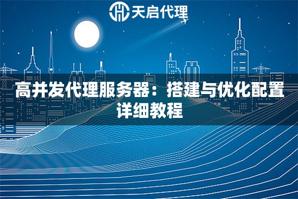 高并发代理服务器：搭建与优化配置详细教程