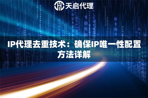 IP代理去重技术：确保IP唯一性配置方法详解