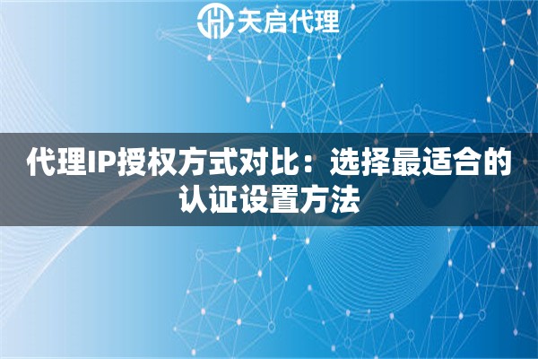 代理IP授权方式对比：选择最适合的认证设置方法