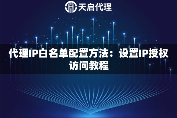 代理IP白名单配置方法：设置IP授权访问教程