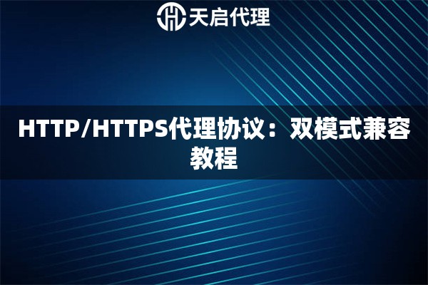 HTTP/HTTPS代理协议：双模式兼容教程