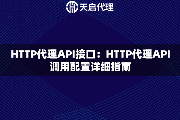 HTTP代理API接口：HTTP代理API调用配置详细指南