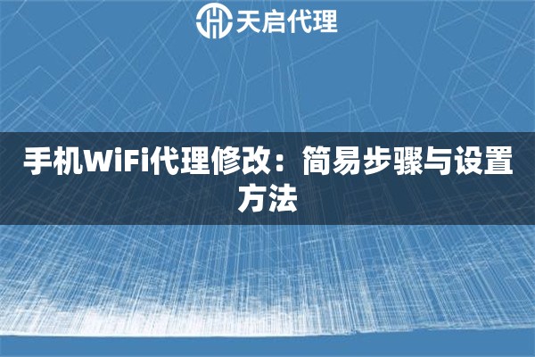 手机WiFi代理修改：简易步骤与设置方法