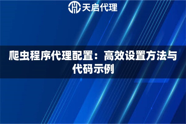 爬虫程序代理配置：高效设置方法与代码示例
