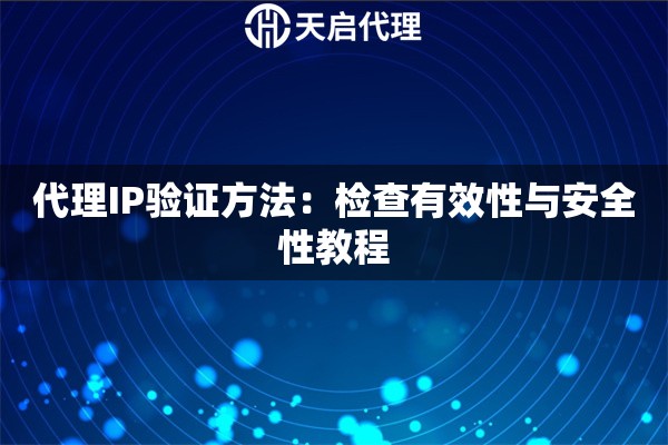 代理IP验证方法：检查有效性与安全性教程