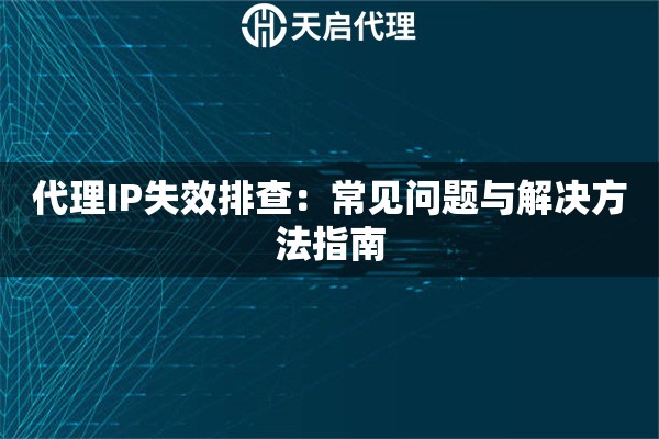 代理IP失效排查：常见问题与解决方法指南