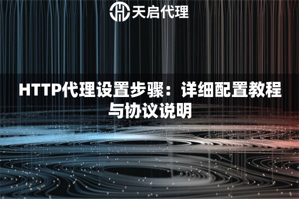HTTP代理设置步骤：详细配置教程与协议说明