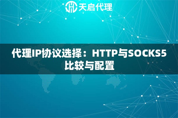代理IP协议选择：HTTP与SOCKS5比较与配置