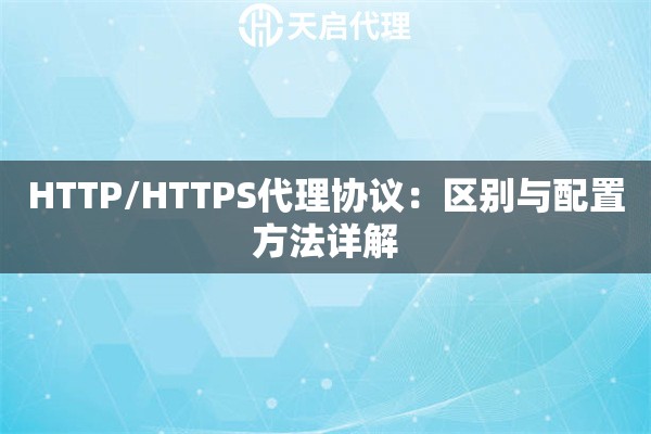 HTTP/HTTPS代理协议：区别与配置方法详解