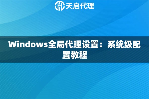 Windows全局代理设置：系统级配置教程