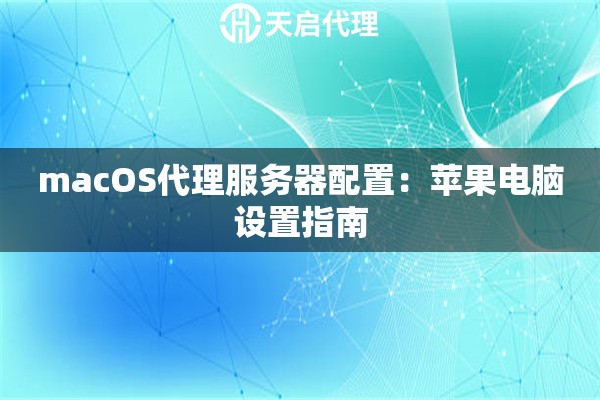 macOS代理服务器配置：苹果电脑设置指南