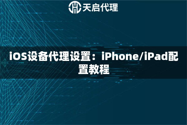 iOS设备代理设置：iPhone/iPad配置教程