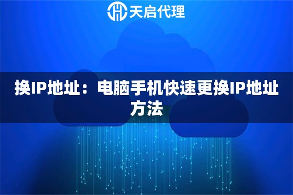 换IP地址：电脑手机快速更换IP地址方法