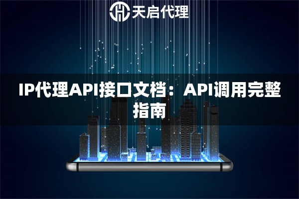 IP代理API接口文档：API调用完整指南