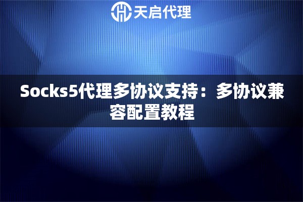 Socks5代理多协议支持：多协议兼容配置教程