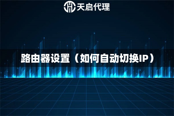 路由器设置（如何自动切换IP）