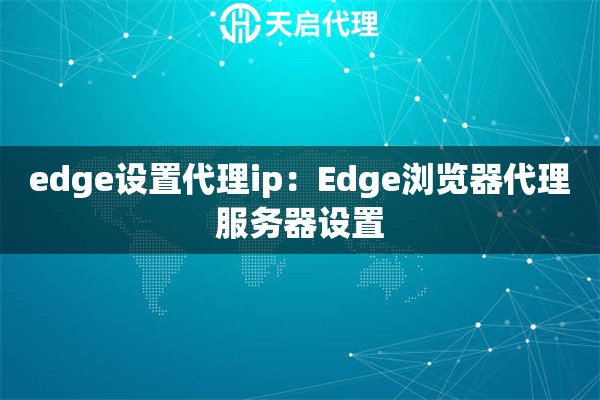 edge设置代理ip：Edge浏览器代理服务器设置