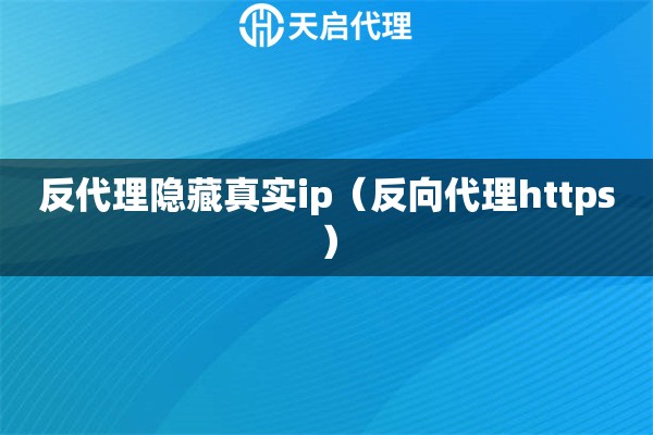 反代理隐藏真实ip（反向代理https）