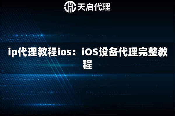 ip代理教程ios：iOS设备代理完整教程