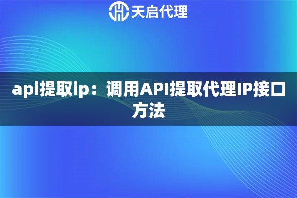api提取ip：调用API提取代理IP接口方法