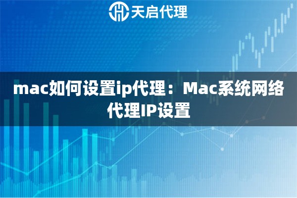 mac如何设置ip代理：Mac系统网络代理IP设置