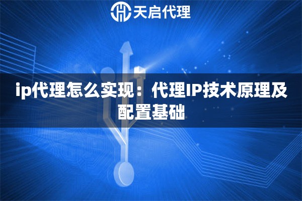 ip代理怎么实现：代理IP技术原理及配置基础