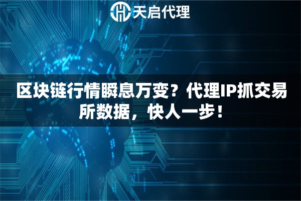 区块链行情瞬息万变？代理IP抓交易所数据，快人一步！