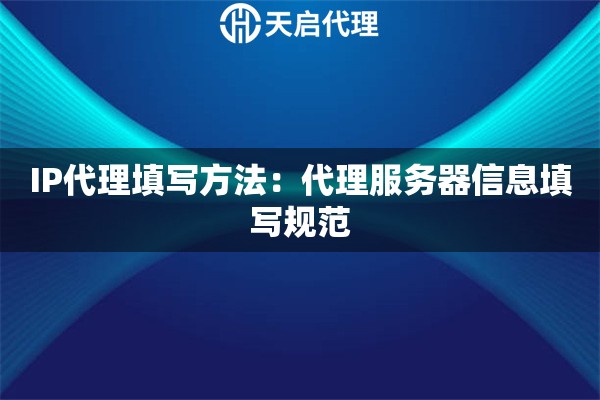 IP代理填写方法：代理服务器信息填写规范