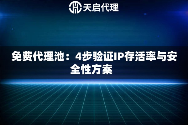 免费代理池：4步验证IP存活率与安全性方案  