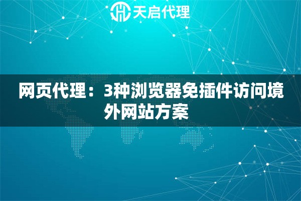 网页代理：3种浏览器免插件访问境外网站方案  