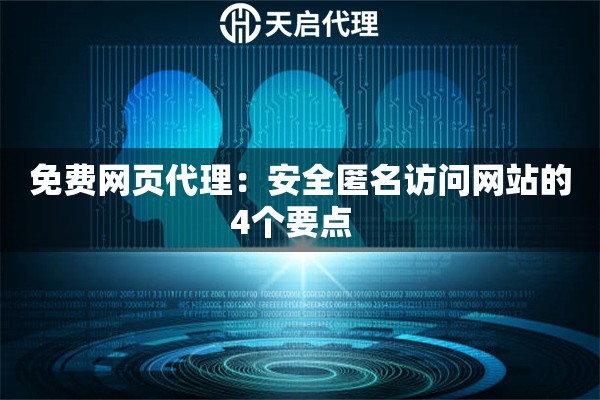 免费网页代理：安全匿名访问网站的4个要点  