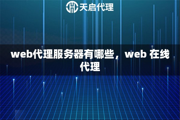 web代理服务器有哪些，web 在线代理