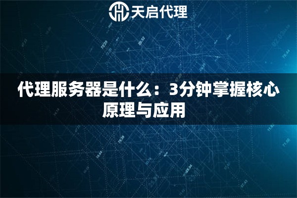 代理服务器是什么：3分钟掌握核心原理与应用  