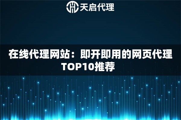 在线代理网站：即开即用的网页代理TOP10推荐  