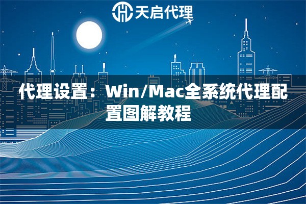 详细阅读:代理设置:Win/Mac全系统代理配置图解教程   代理设置:Win/Mac全系统代理配置图解教程