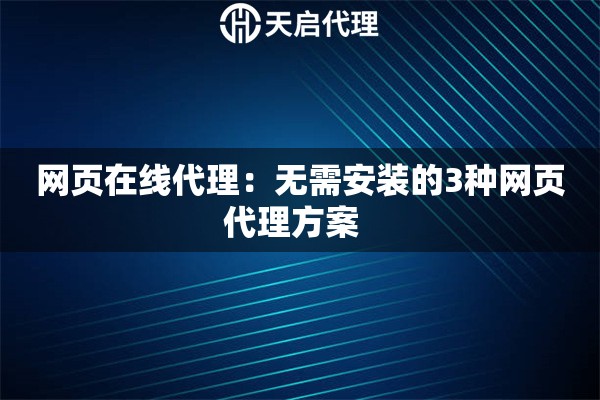 详细阅读:网页在线代理:无需安装的3种网页代理方案   网页在线代理:无需安装的3种网页代理方案