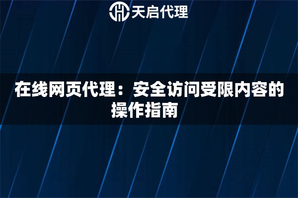 详细阅读:在线网页代理:安全访问受限内容的操作指南   在线网页代理:安全访问受限内容的操作指南