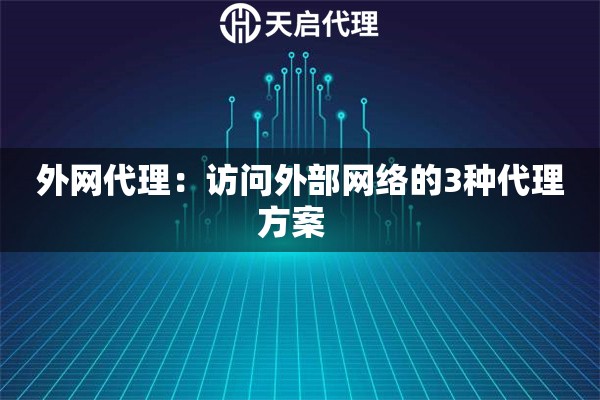 外网代理：访问外部网络的3种代理方案  